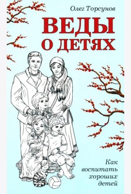 Веды о детях. Как воспитать хороших детей