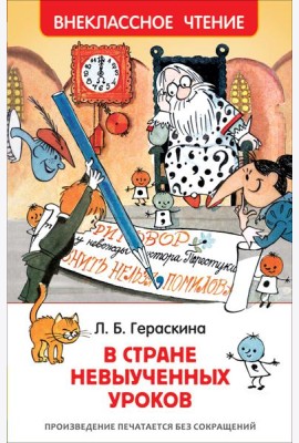 Гераскина Л. В стране невыученных уроков (ВЧ)