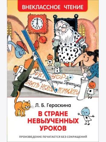 Гераскина Л. В стране невыученных уроков (ВЧ)