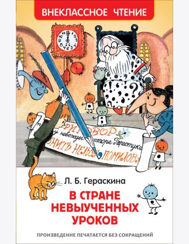 Гераскина Л. В стране невыученных уроков (ВЧ)