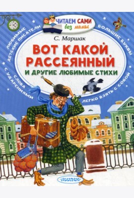 Вот какой рассеянный и другие любимые стихи