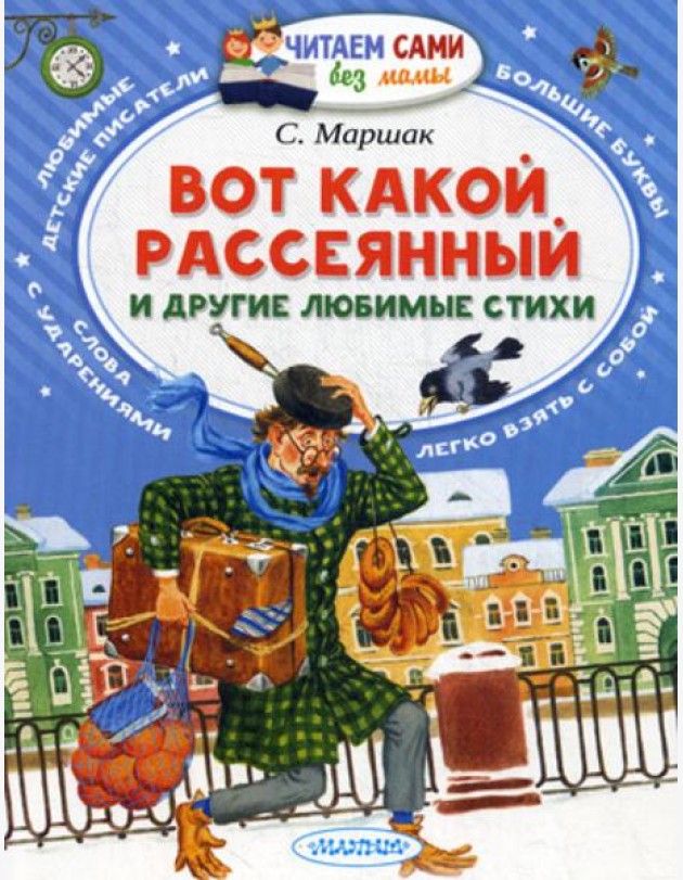 Вот какой рассеянный и другие любимые стихи