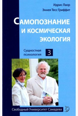 Самопознание и космическая экология