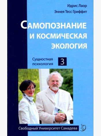 Самопознание и космическая экология