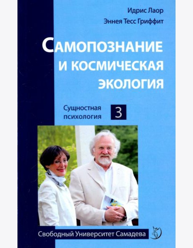 Самопознание и космическая экология