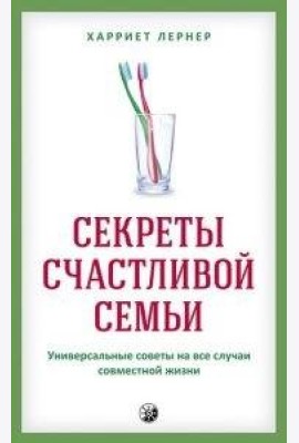 Секреты счастливой семьи. Универсальные советы на все случаи совместной жизни