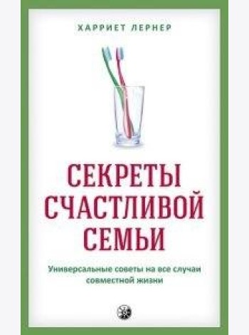 Секреты счастливой семьи. Универсальные советы на все случаи совместной жизни