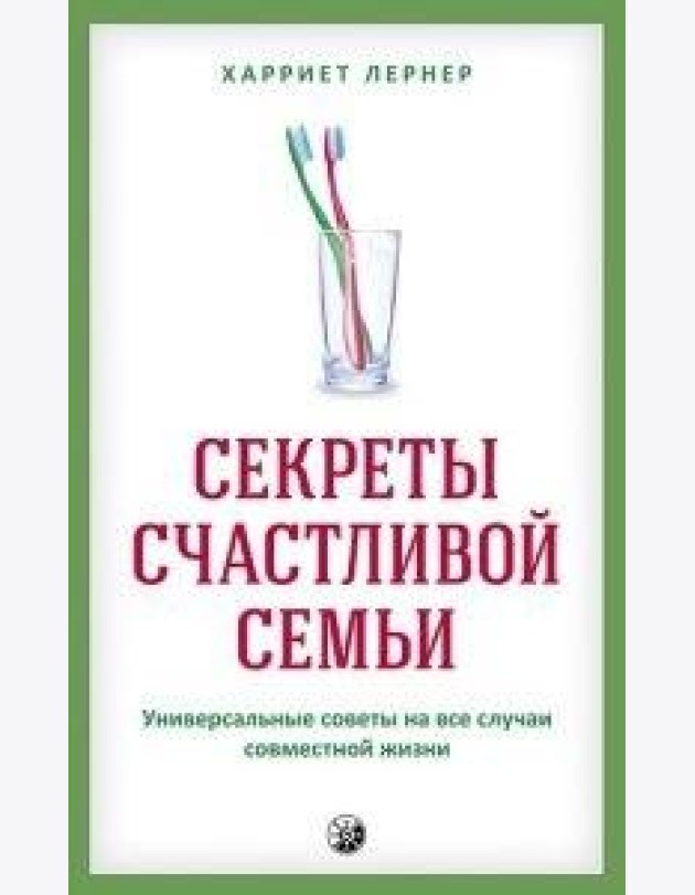 Секреты счастливой семьи. Универсальные советы на все случаи совместной жизни