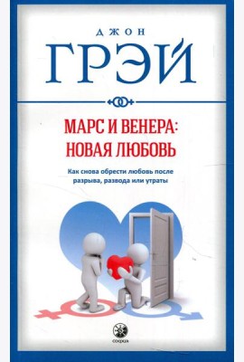 Марс и Венера: новая любовь. Как снова обрести любовь после разрыва, развода или утраты