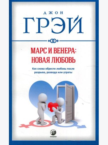 Марс и Венера: новая любовь. Как снова обрести любовь после разрыва, развода или утраты