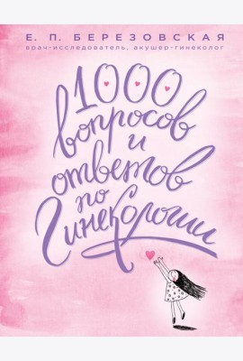 1000 вопросов и ответов по гинекологии
