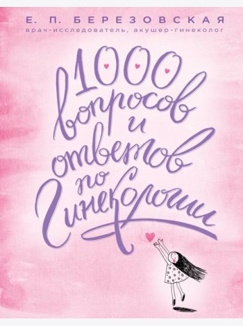 1000 вопросов и ответов по гинекологии