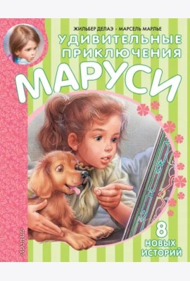 Удивительные приключения Маруси