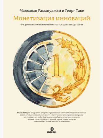 Монетизация инноваций. Как успешные компании создают продукт вокруг цены