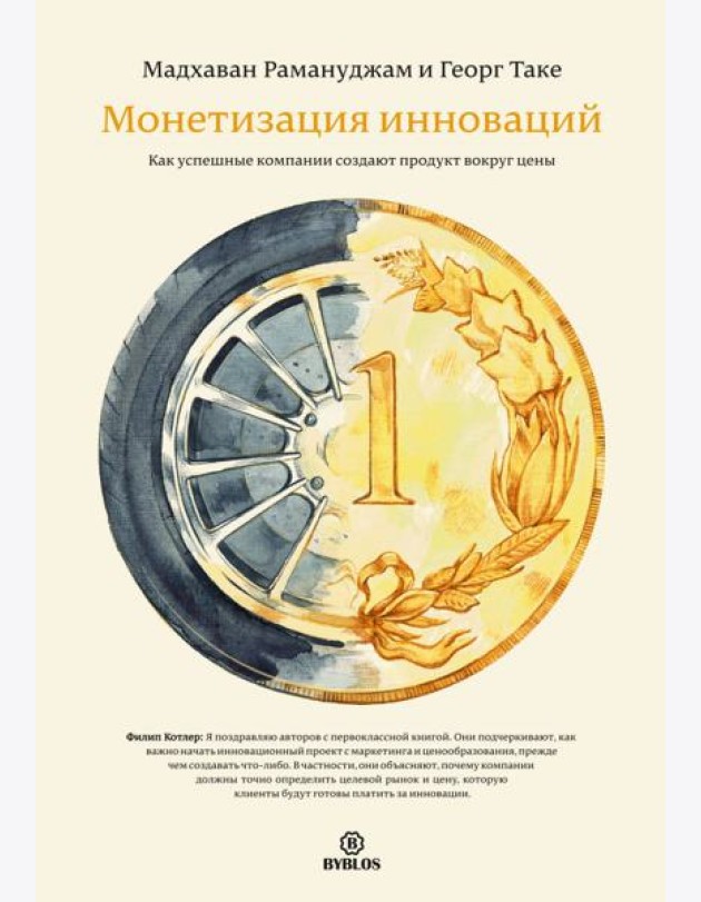 Монетизация инноваций. Как успешные компании создают продукт вокруг цены