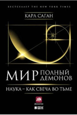 Мир, полный демонов: Наука - как свеча во тьме. 5-е изд