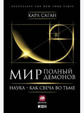 Мир, полный демонов: Наука - как свеча во тьме. 5-е изд