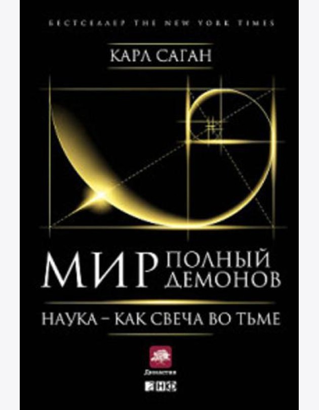 Мир, полный демонов: Наука - как свеча во тьме. 5-е изд