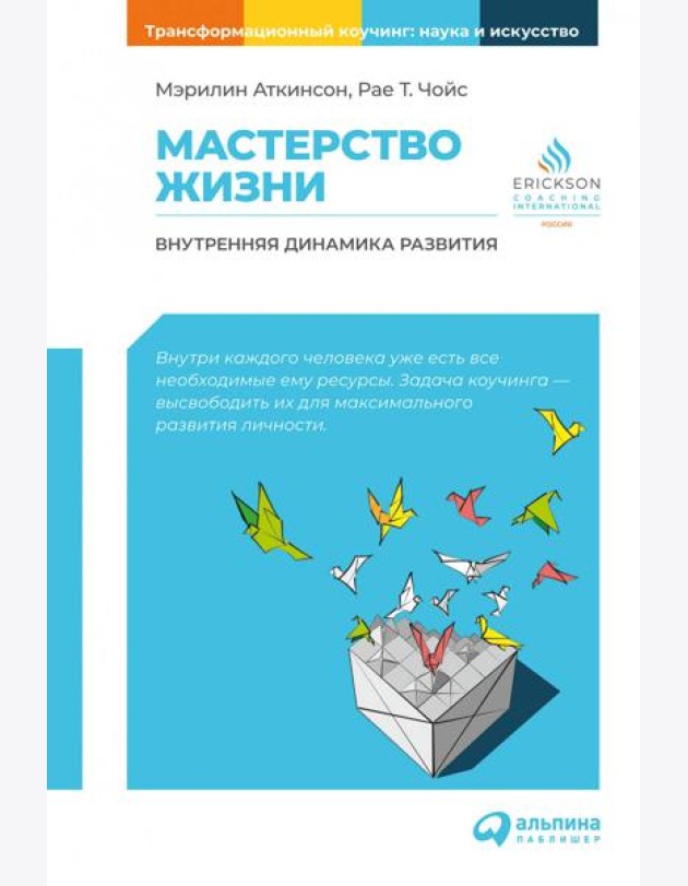 Мастерство жизни: Внутренняя динамика развития