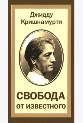 Свобода от известного = Freedom from the Known