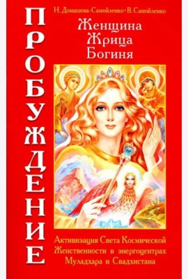 Женщина. Жрица. Богиня. Пробуждение. Книга 1. Активизация Света Космической Женственности