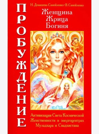 Женщина. Жрица. Богиня. Пробуждение. Книга 1. Активизация Света Космической Женственности