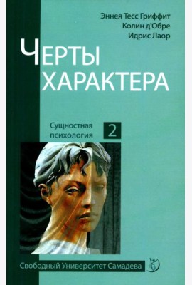 Черты характера. 2-е изд