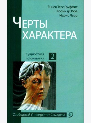 Черты характера. 2-е изд