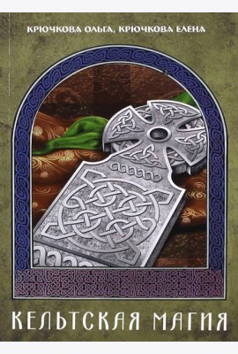 Кельтская магия
