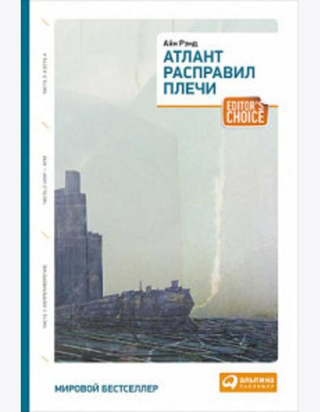 Атлант расправил плечи (три тома в одной книге) 8-е изд