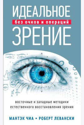 Идеальное зрение без очков и операций: Методы естественного восстановления зрения