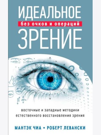 Идеальное зрение без очков и операций: Методы естественного восстановления зрения