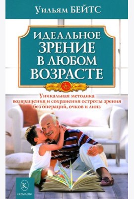 Идеальное зрение в любом возрасте. 12-е изд