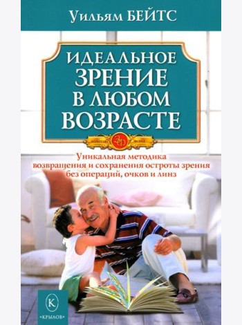Идеальное зрение в любом возрасте. 12-е изд