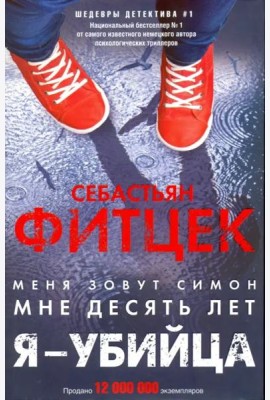 Я - убийца