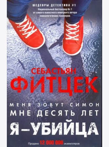 Я - убийца