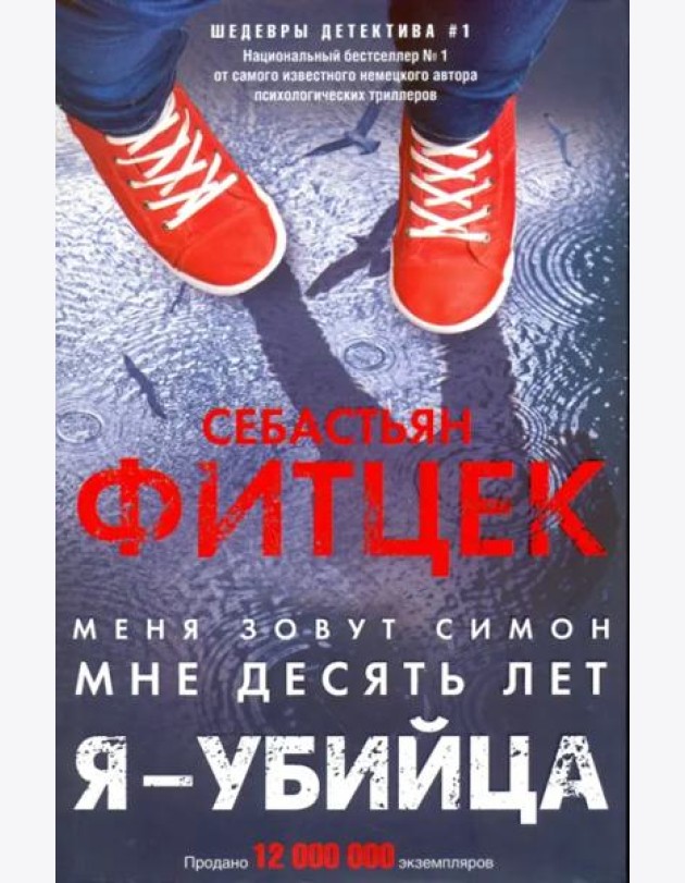 Я - убийца