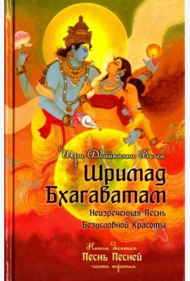 Шримад Бхагаватам. Книга 10. Часть 3