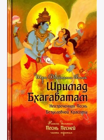 Шримад Бхагаватам. Книга 10. Часть 3