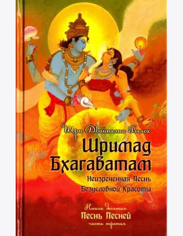 Шримад Бхагаватам. Книга 10. Часть 3