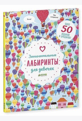 Занимательные лабиринты для девочек. Более 50 ходилок и бродилок!