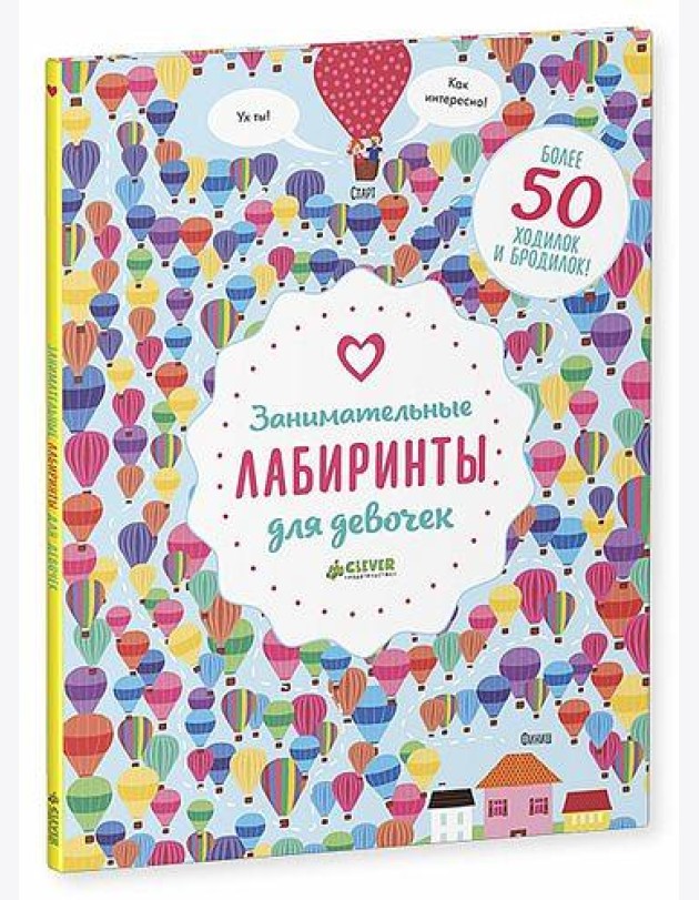 Занимательные лабиринты для девочек. Более 50 ходилок и бродилок!