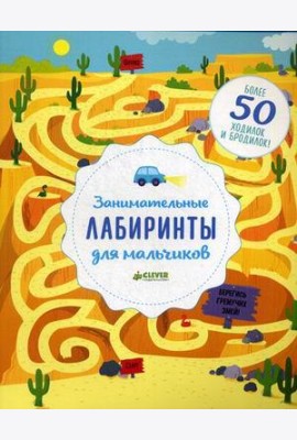 Занимательные лабиринты для мальчиков. Более 50 ходилок и бродилок!