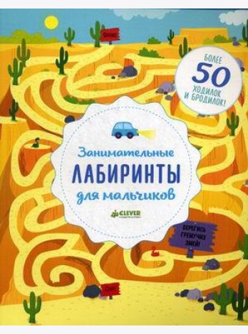 Занимательные лабиринты для мальчиков. Более 50 ходилок и бродилок!