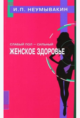 Слабый пол - сильный. Женское здоровье