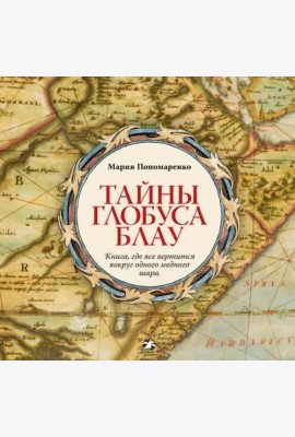 Тайны глобуса Блау