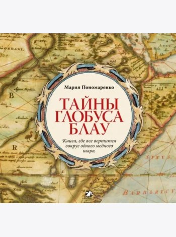 Тайны глобуса Блау