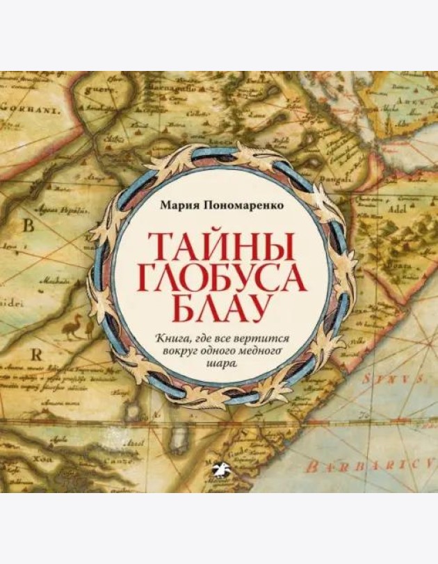Тайны глобуса Блау