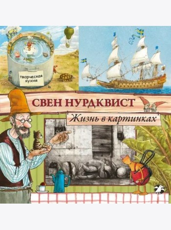 Жизнь в картинках