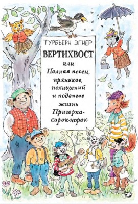 Вертихвост, или Полная песен, пряников...
